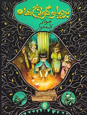 بردیا و گلاخ ها3(هیولای کلمه خوار)افق