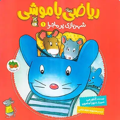 ریاضی با موشی1(شهربازی پرماجرا)افق