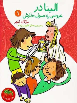 الینا1(الینا در عروسی به صرف خارش)افق