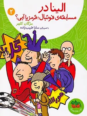 الینا2(الینا در مسابقه ی فوتبال قرمز یا آبی)افق