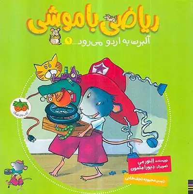 ریاضی با موشی9(آلبرت به اردو می رود)افق