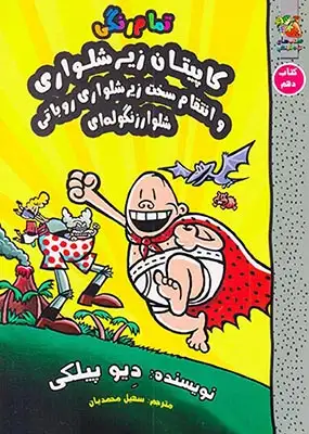 ماجراهای کاپیتان زیرشلواری کتاب دهم(سایه گستر)محمدیان