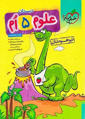 تست علوم پنجم تیزهوشان(دبستان)خیلی سبز306