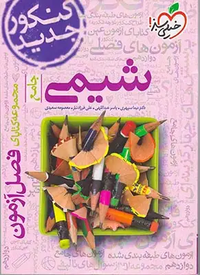 مجموعه کتابای فصل آزمون شیمی جامع(خیلی سبز)