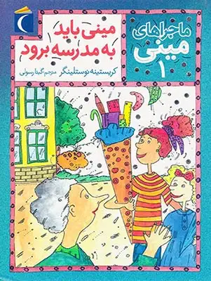 ماجراهای مینی جلد یکم مینی باید به مدرسه برود