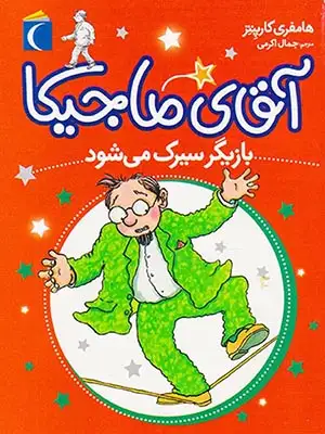 آقای ماجیکا جلد یازدهم بازیگر سیرک می شود