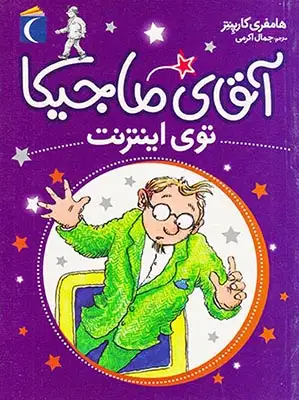 آقای ماجیکا جلد سیزدهم توی اینترنت