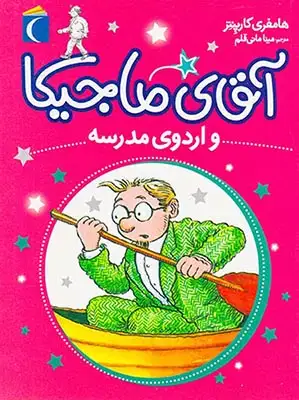 آقای ماجیکا جلد دوازدهم و اردوی مدرسه