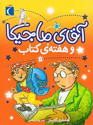 آقای ماجیکا جلد هفتم و هفته ی کتاب
