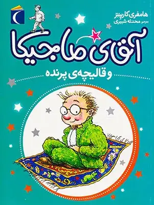 آقای ماجیکا جلد یکم و قالیچه پرنده