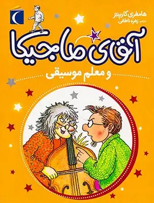 آقای ماجیکا جلد ششم و معلم موسیقی
