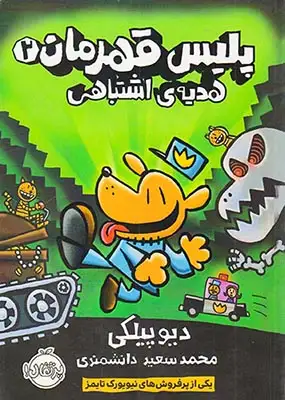 پلیس قهرمان2(هدیه ی اشتباهی)پرتقال