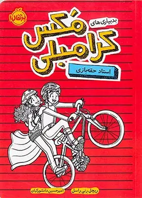 بدبیاری های کرامبلی مکس(استاد حقه بازی)پرتقال