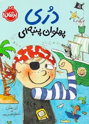 دری پهلوان پنبه ای(پرتقال)حیدری پور