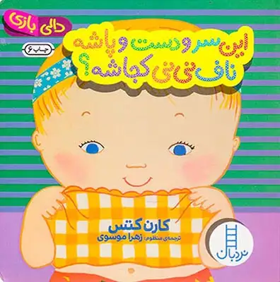 دالی بازی خشتی سخت(این سر و دست و پاشه ناف نی نی کجاشه)فنی ایران