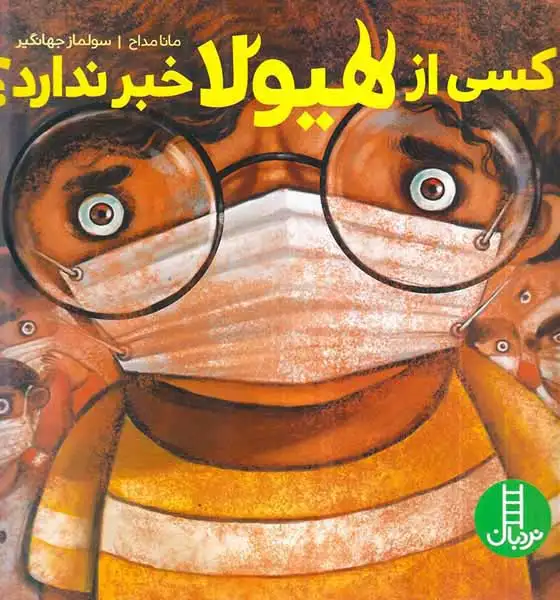 کسی از هیولا خبر ندارد(فنی ایران)مداح