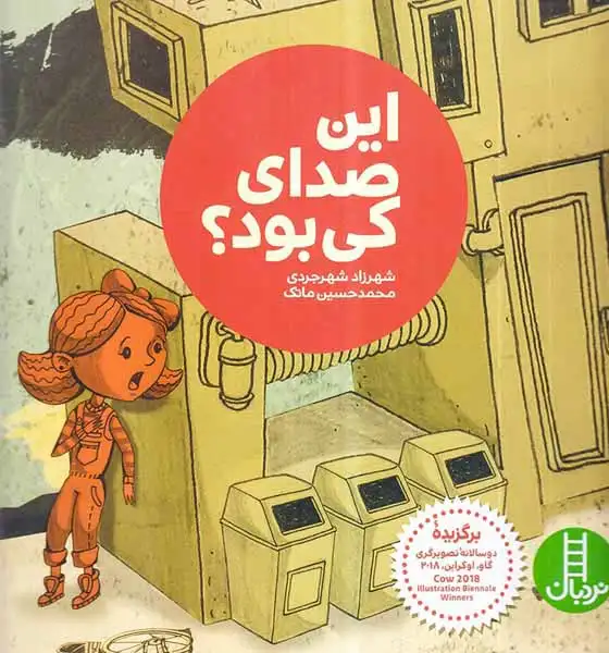 این صدای کی بود(فنی ایران)شهرجردی