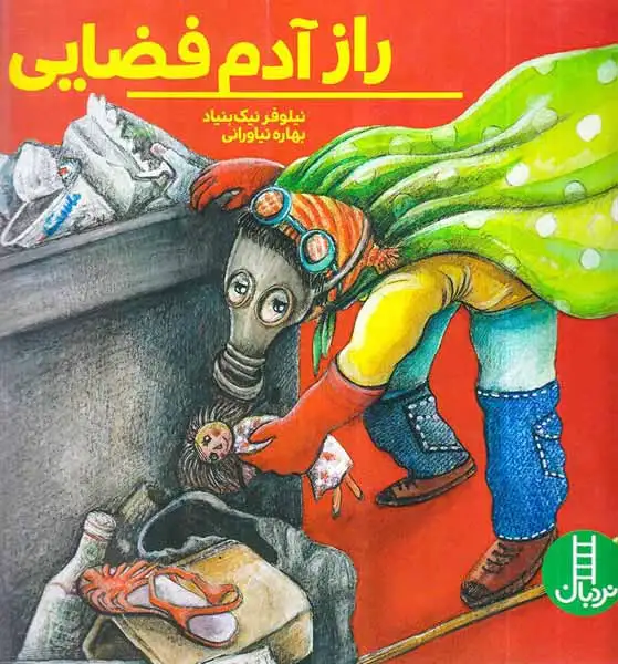 راز آدم فضایی