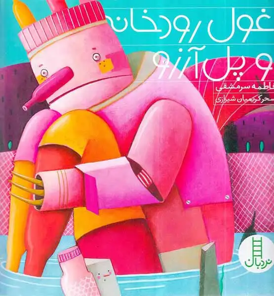 غول رودخانه و پل آرزو(فنی ایران)سرمشقی