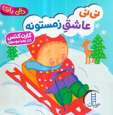 دالی بازی خشتی سخت(نی نی عاشق زمستونه)فنی ایران