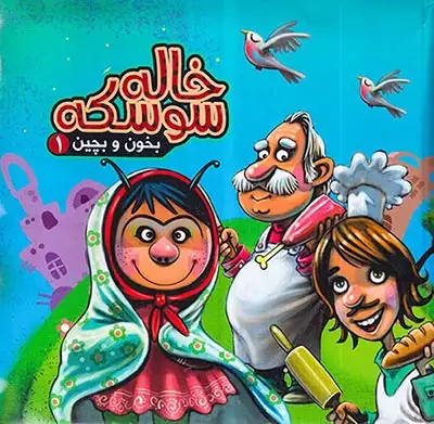 بخون و بچین1(خاله سوسکه)آریانوین