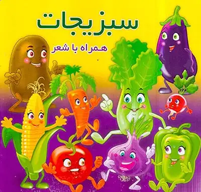 سبزیجات همراه با شعر خشتی سخت(آریانوین)مردانی