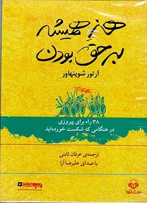 CDهنر همیشه بر حق بودن کتاب گویا