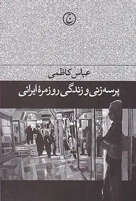 پرسه زنی و زندگی روزمره ایرانی