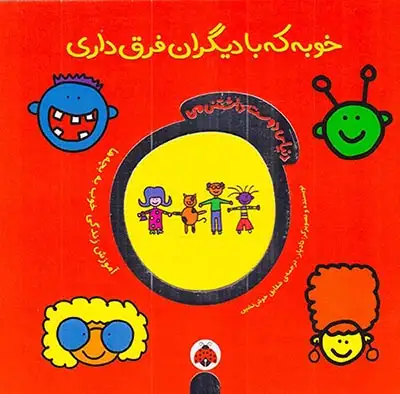 دنیای دوست داشتنی من خوبه که با دیگران فرق داری