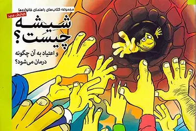 شیشه چیست و اعتیاد به آن چگونه درمان می شود