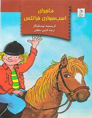 ماجرای اسب سواری فرانتس(آفرینگان)سلطانی