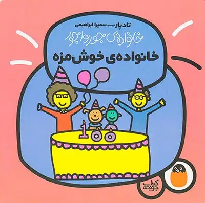 خانواده ی جورواجور(خانواده ی خوش مزه)کتاب پرنده