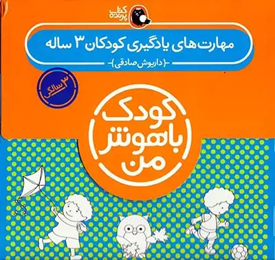 کودک باهوش من مجموعه3سالگی(کتاب پرنده)صادقی