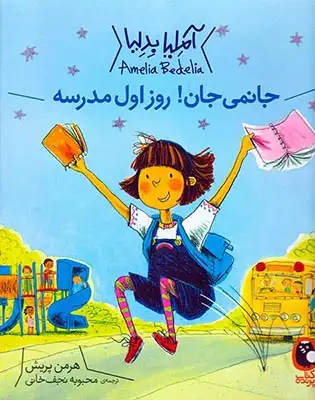 آملیا بدلیا(جانمی جان روز اول مدرسه)کتاب پرنده