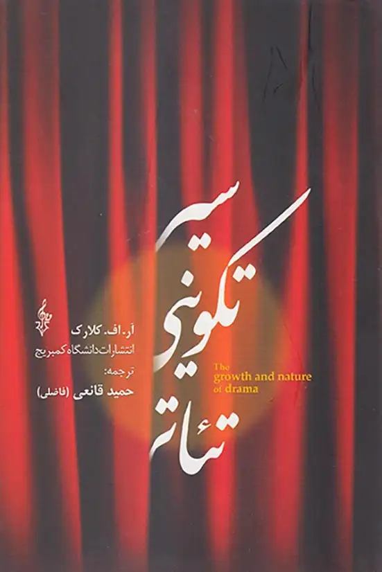 سیر تکوینی تئاتر(ترانه)قانعی