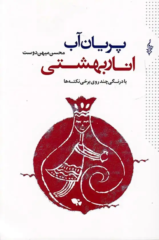 پریان آب انار بهشتی(ترانه)میهن دوست