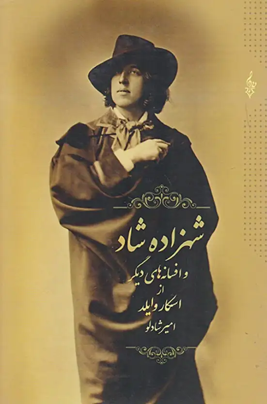 شهزاده شاد و افسانه های دیگر