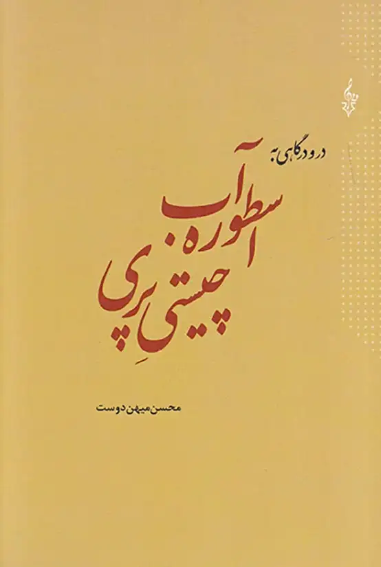 اسطوره آب چیستی پری