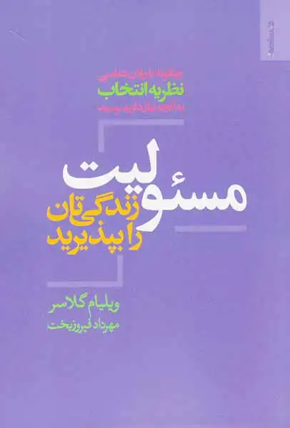 مسئولیت زندگی تان را بپذیرید