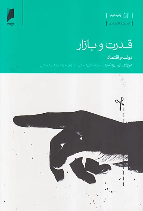 قدرت و بازار(دنیای اقتصاد)پدرام