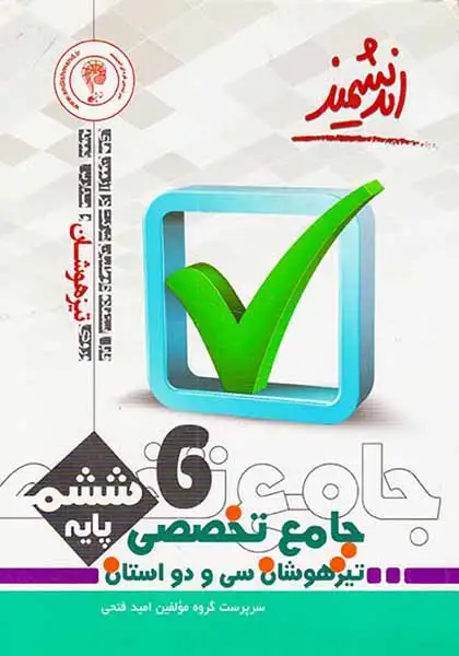 کتاب جامع تخصصی تیزهوشان سی و دو استان پایه ششم انتشارات اندیشمند