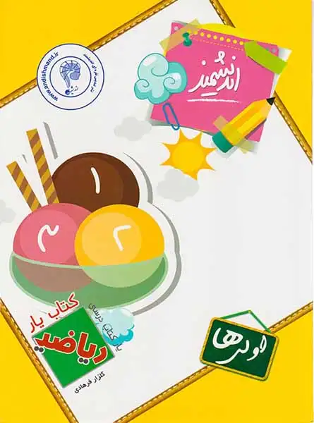 کتاب یار اندیشمند ریاضی اولی ها(دبستان)اندیشمند