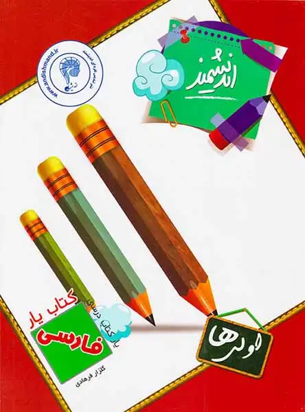 کتاب یار اندیشمند فارسی اول(دبستان)اندیشمند