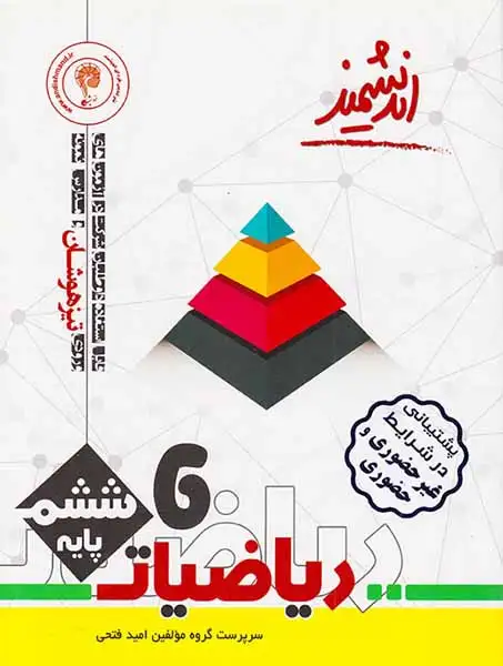 کتاب ریاضیات ششم تیزهوشان انتشارات تندیس نقره ای اندیشمند