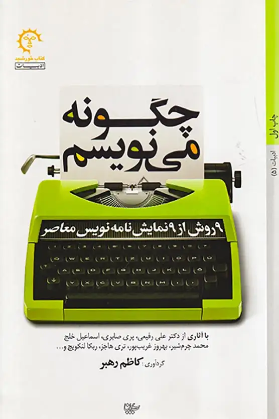 ادبیات5(چگونه می نویسم)