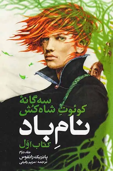 سه گانه کوئوت شاه کش کتاب اول نام باد جلد دوم