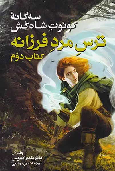 سه گانه کوئوت شاه کش کتاب دوم ترس مرد فرزانه جلد اول