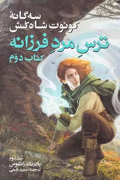 سه گانه کوئوت شاه کش(ترس مرد فرزانه کتاب دوم جلد سوم)کتابسرای تندیس
