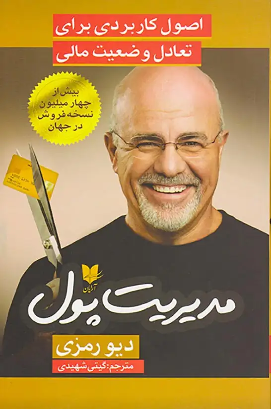 مدیریت پول(اصول کاربردی برای تعادل وضعیت مالی)آرایان
