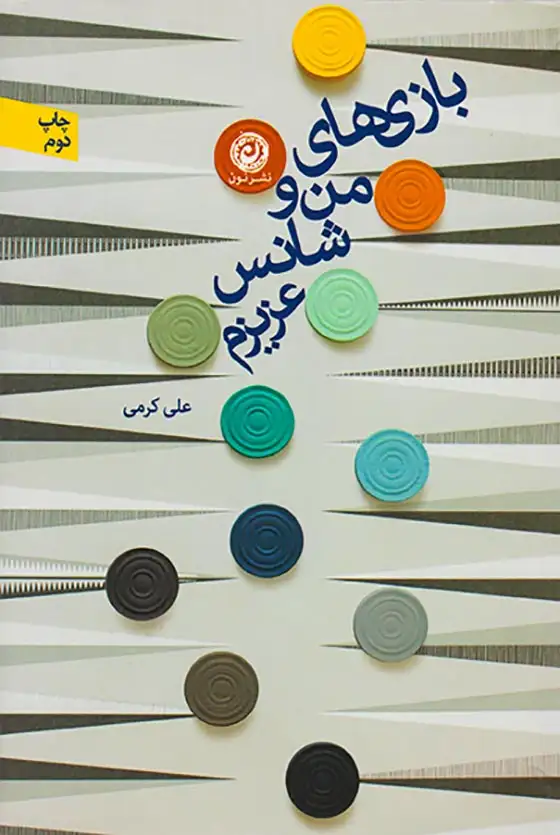 بازی های من و شانس عزیزم(نشرنون)کرمی